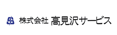 株式会社　高見沢サービス